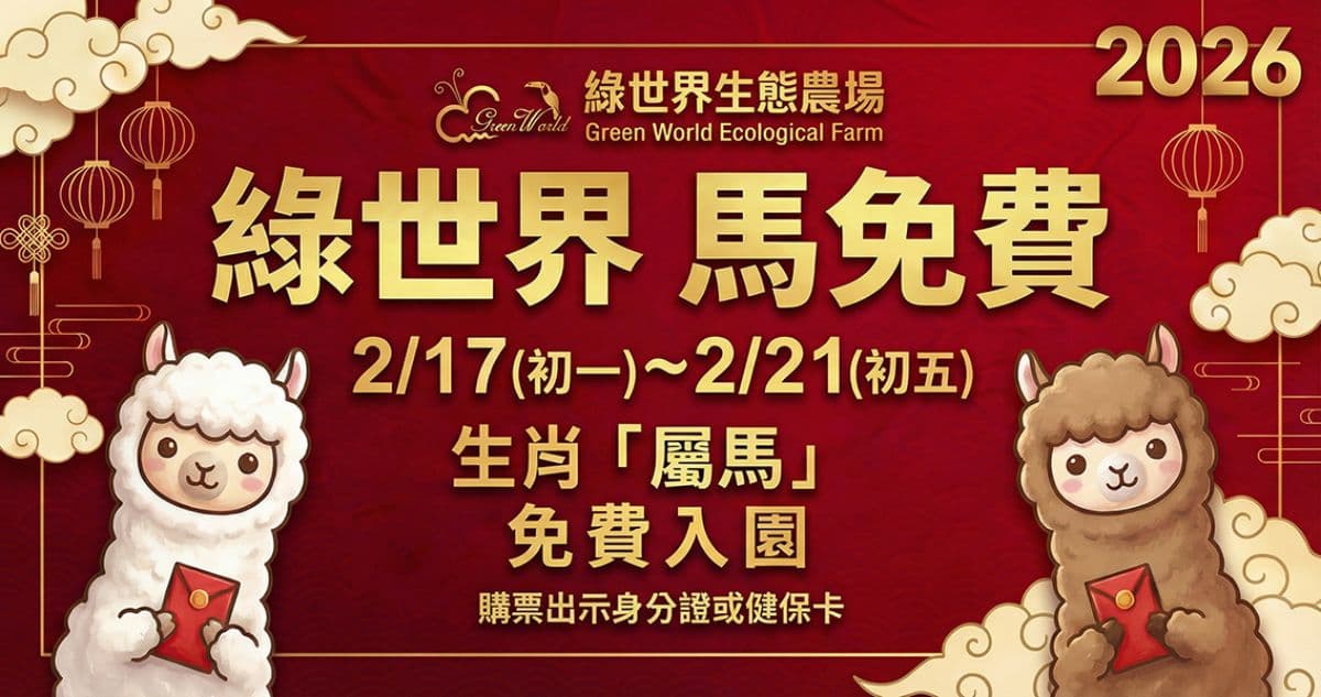 拿出身分證!新竹動物農場過年5天「屬馬」免費,六福村也有「姓馬」免費玩 拿出身分證!新竹動物農場過年5天「屬馬」免費,六福村也有「姓馬」免費玩