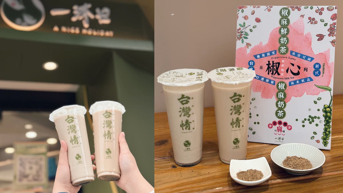 一沐日「椒麻奶茶」太狠了!紅花椒+青花椒首入手搖,3種麻度任選快挑戰