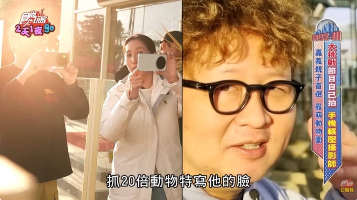 攝影大哥可以收工下班了!《2天1夜go》直接用手機拍到底,畫面超精緻不輸單眼 攝影大哥可以收工下班了!《2天1夜go》直接用手機拍到底,畫面超精緻不輸單眼