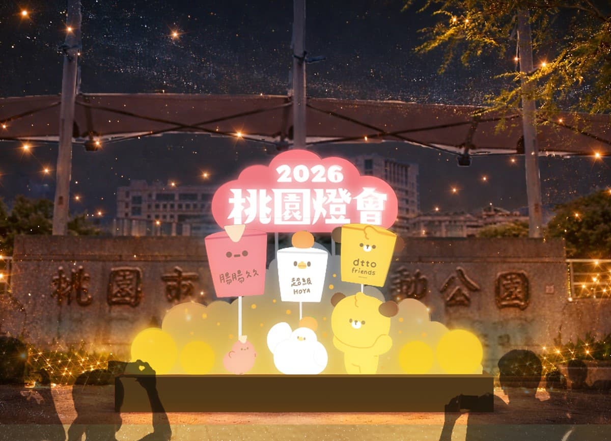 「馬上發」小提燈免費拿!2026桃園燈會攻略,必拍超萌Dcard角色樂園 「馬上發」小提燈免費拿!2026桃園燈會攻略,必拍超萌Dcard角色樂園