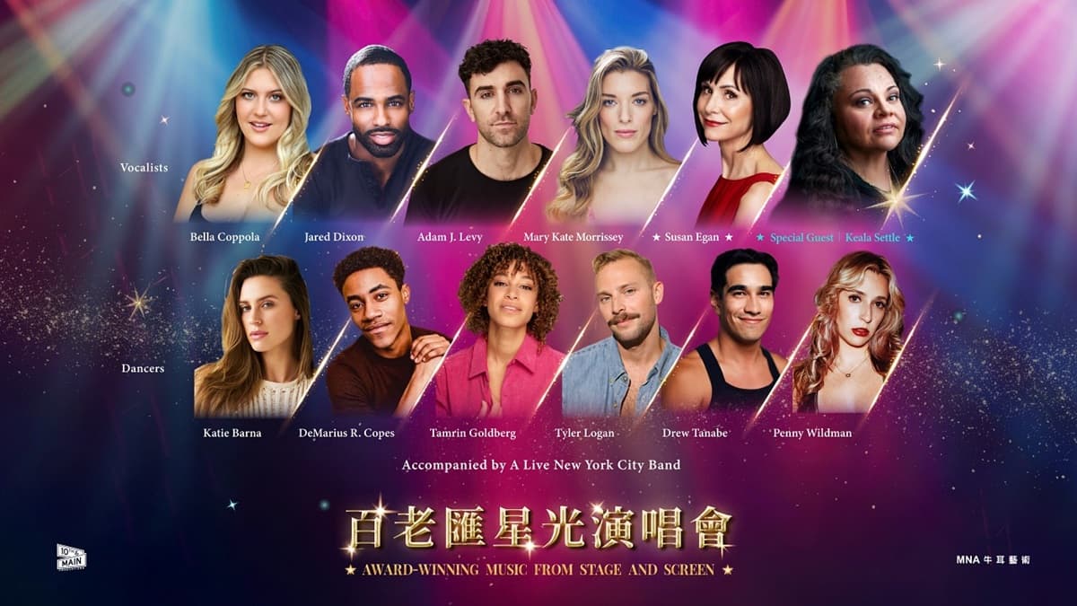 全球首演在台灣!《百老匯星光演唱會》大娛樂家原唱驚喜現身