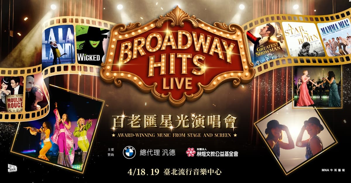 全球首演在台灣!《百老匯星光演唱會》大娛樂家原唱驚喜現身 全球首演在台灣!《百老匯星光演唱會》大娛樂家原唱驚喜現身