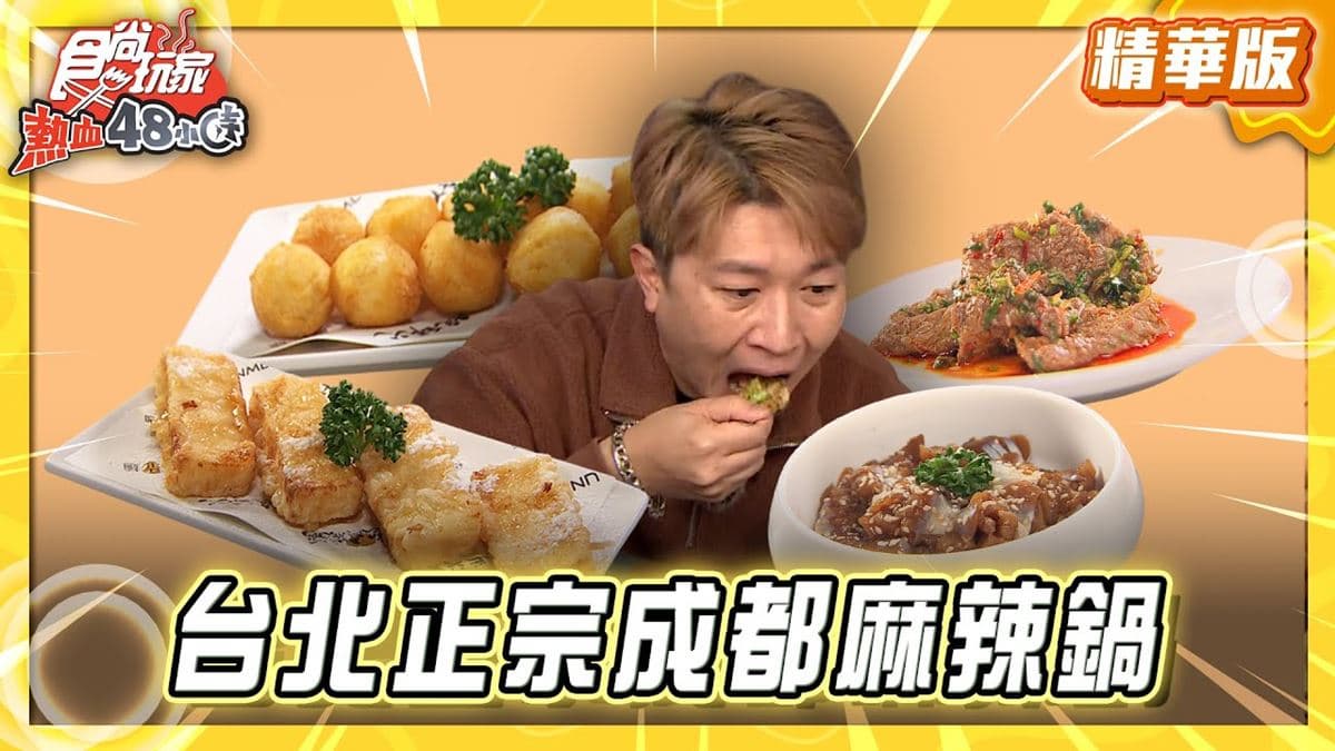 台北必吃「正宗成都麻辣鍋」!《食尚玩家》推薦「蜀叔麻辣鍋(台北店)」
