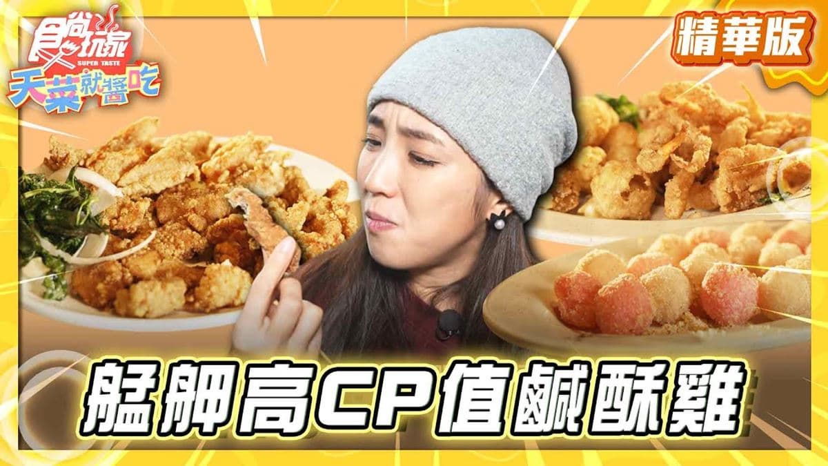 台北萬華必吃「艋舺高CP值鹹酥雞」!《食尚玩家》推薦「艋舺中原鹽酥雞」
