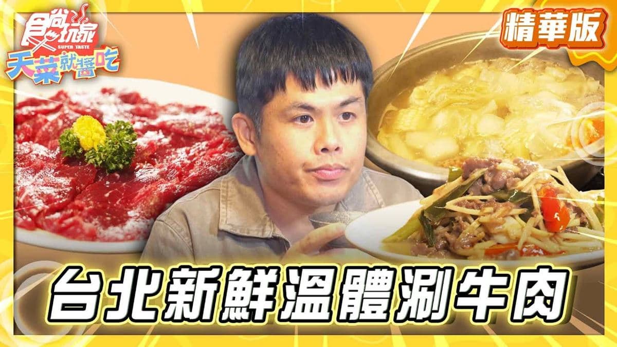 台北中山區必吃「溫體牛涮牛肉」!《食尚玩家》推薦「牛富溫體涮牛肉」