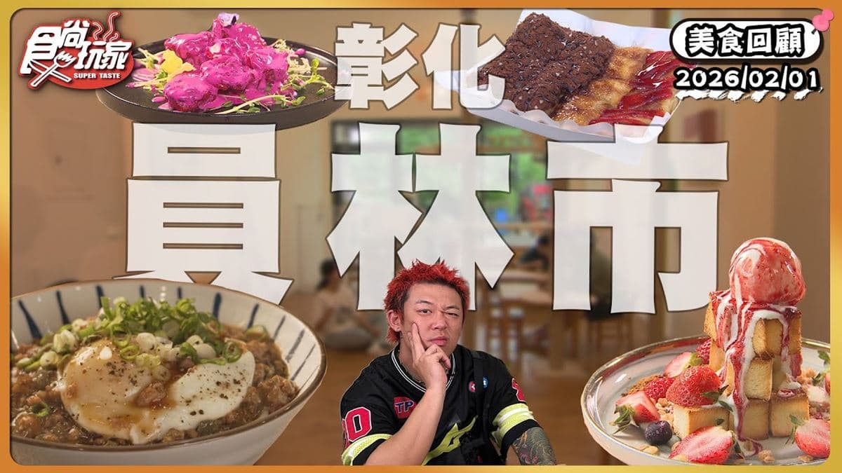 彰化員林必吃「老宅獨門料理」!《食尚玩家》推薦「放鬆閣樓」