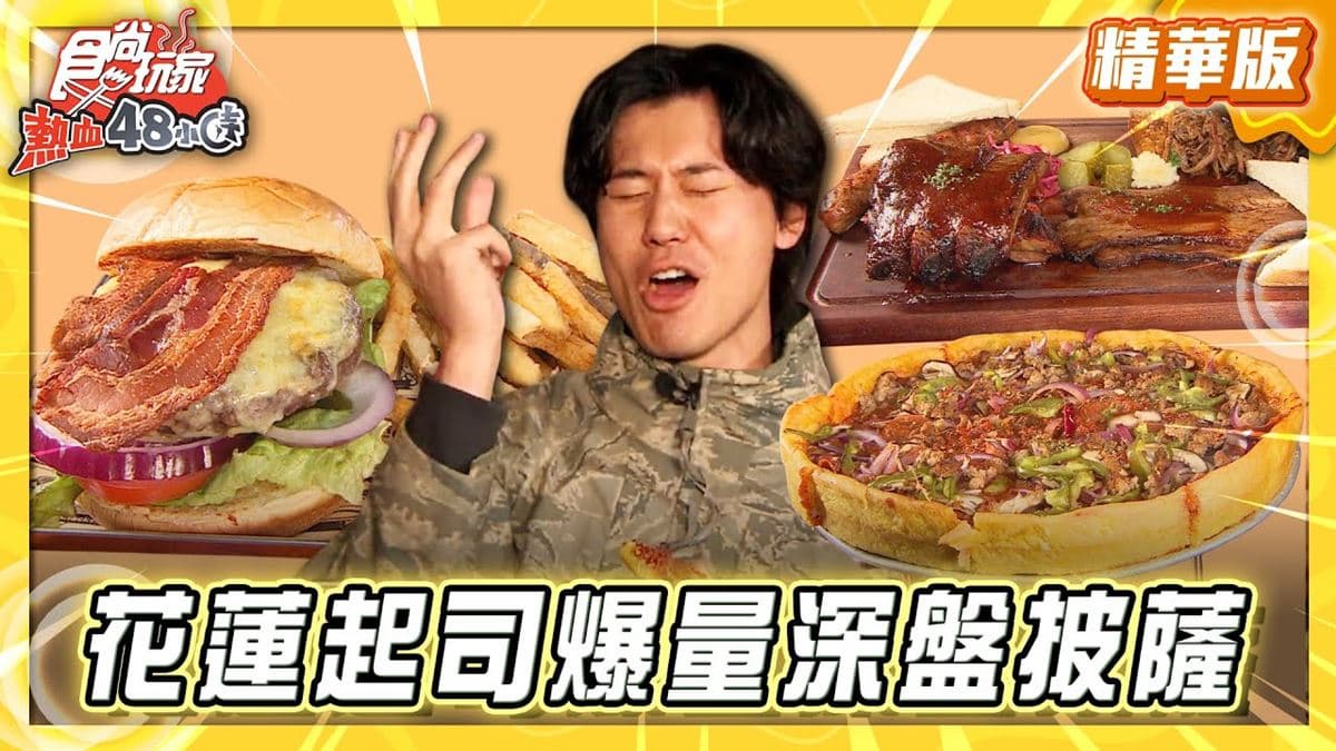 花蓮必吃「超牽絲起司爆量深盤披薩」!《食尚玩家》推薦「火車頭烤肉屋」