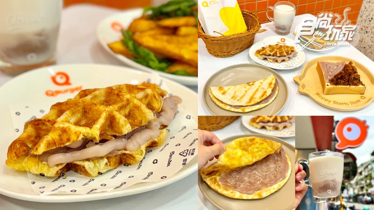 芋頭控快衝!Q Burger超狂「芋頭季」7款開箱,爆漿乳酪烤餅、可朗芙