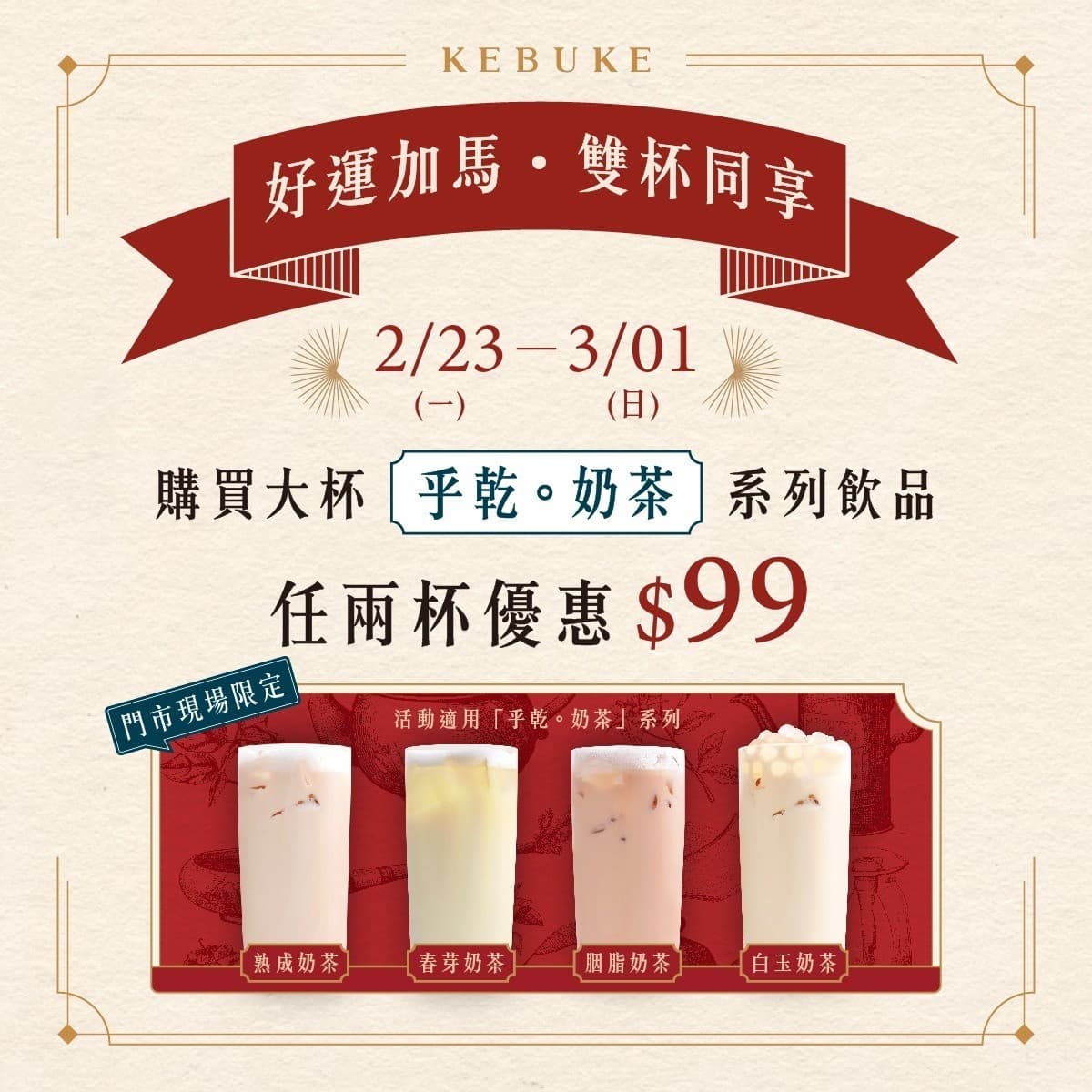 五桐號焙茶買一送一、可不可奶茶2杯99元!3大手搖優惠一覽,228連假繼續喝 五桐號焙茶買一送一、可不可奶茶2杯99元!3大手搖優惠一覽,228連假繼續喝
