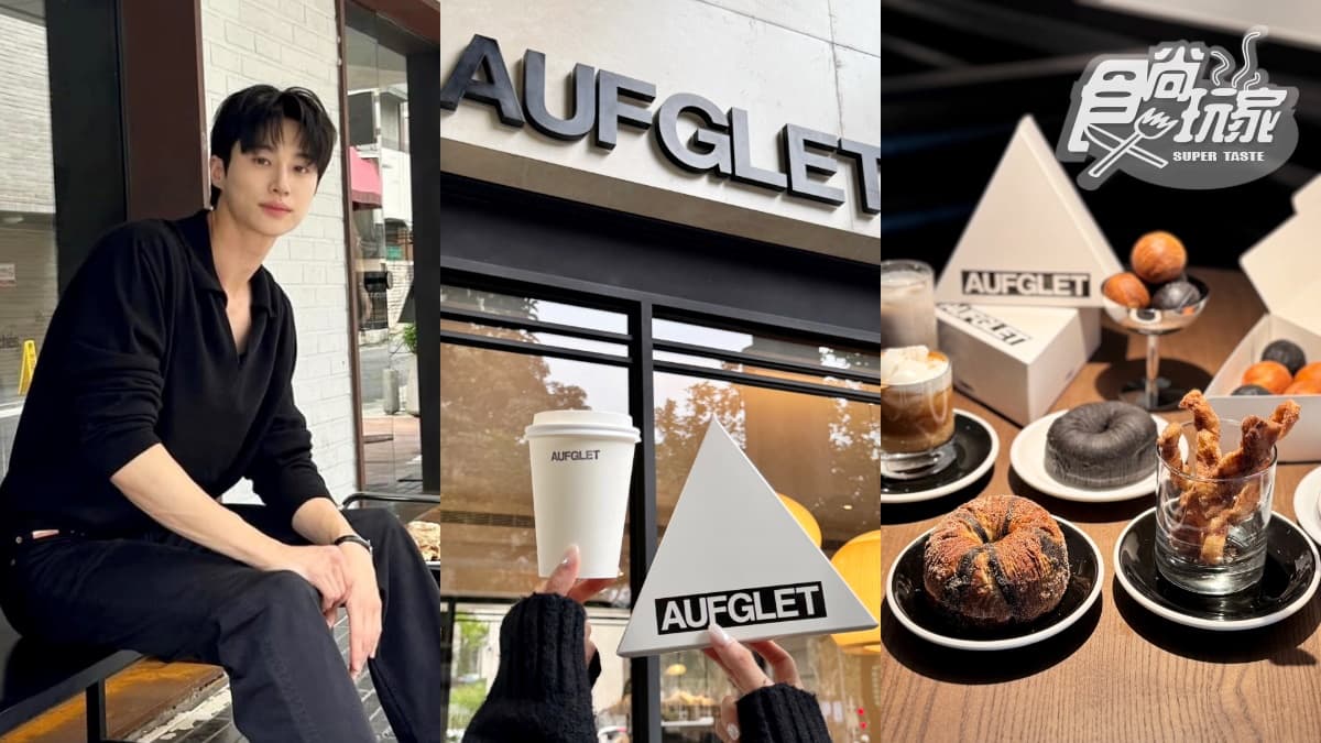 邊佑錫愛店來台!韓國人氣咖啡廳AUFGLET進駐東區,可朗芙始祖、台灣早午餐