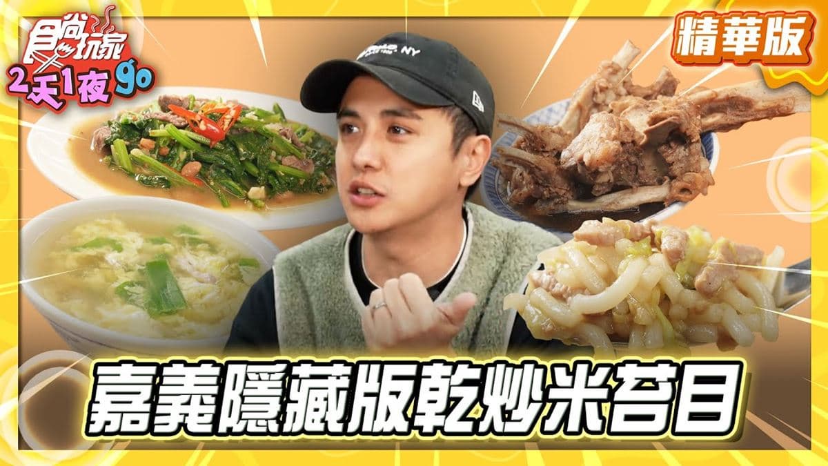 嘉義必吃「隱藏版乾炒米苔目」!《食尚玩家》推薦「阿宏炒米苔目&泰式麻辣乾拌麵」