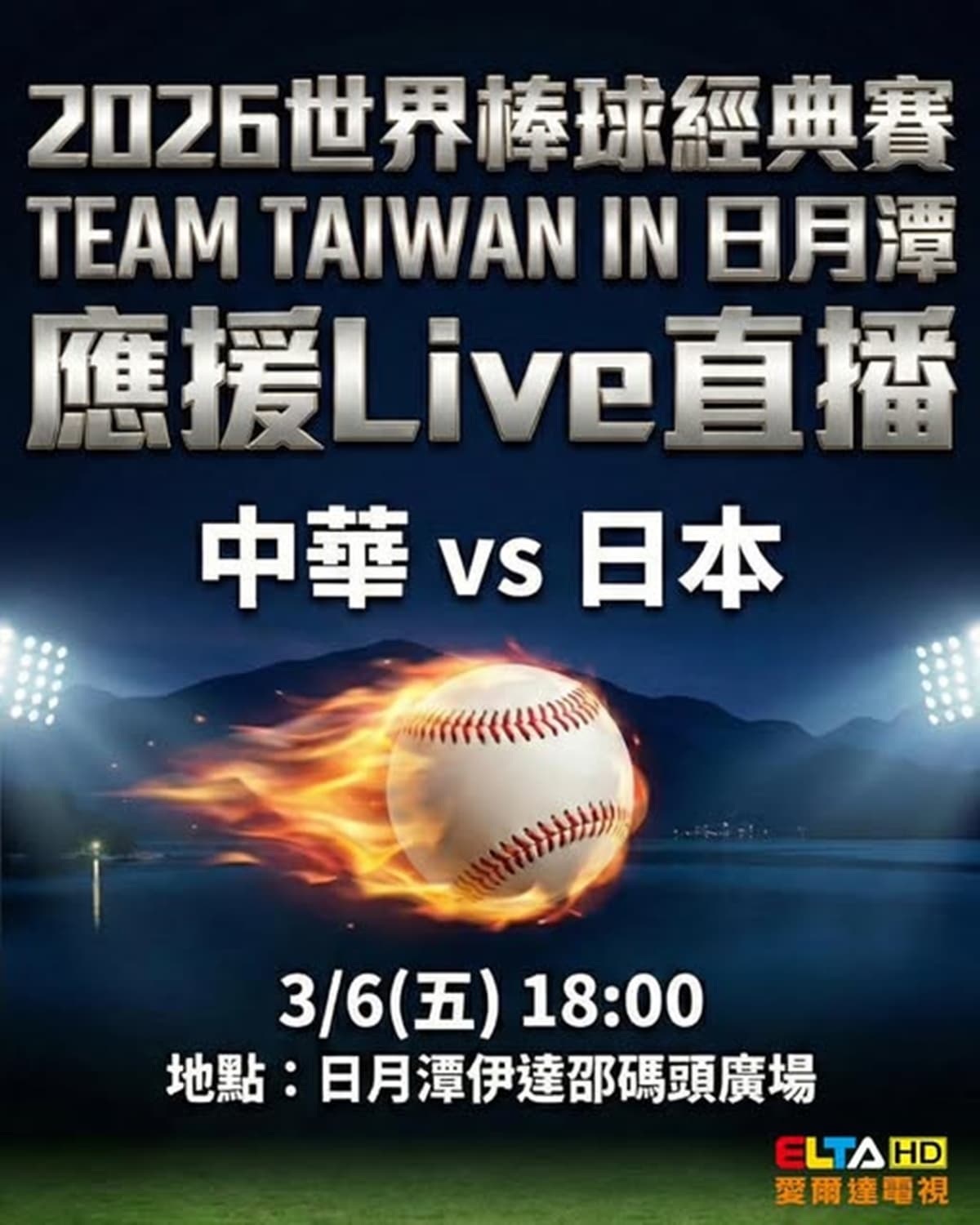 WBC經典賽全台串聯!20縣市43處戶外直播:啦啦隊女神、抽機票應援全攻略 WBC經典賽全台串聯!20縣市43處戶外直播:啦啦隊女神、抽機票應援全攻略