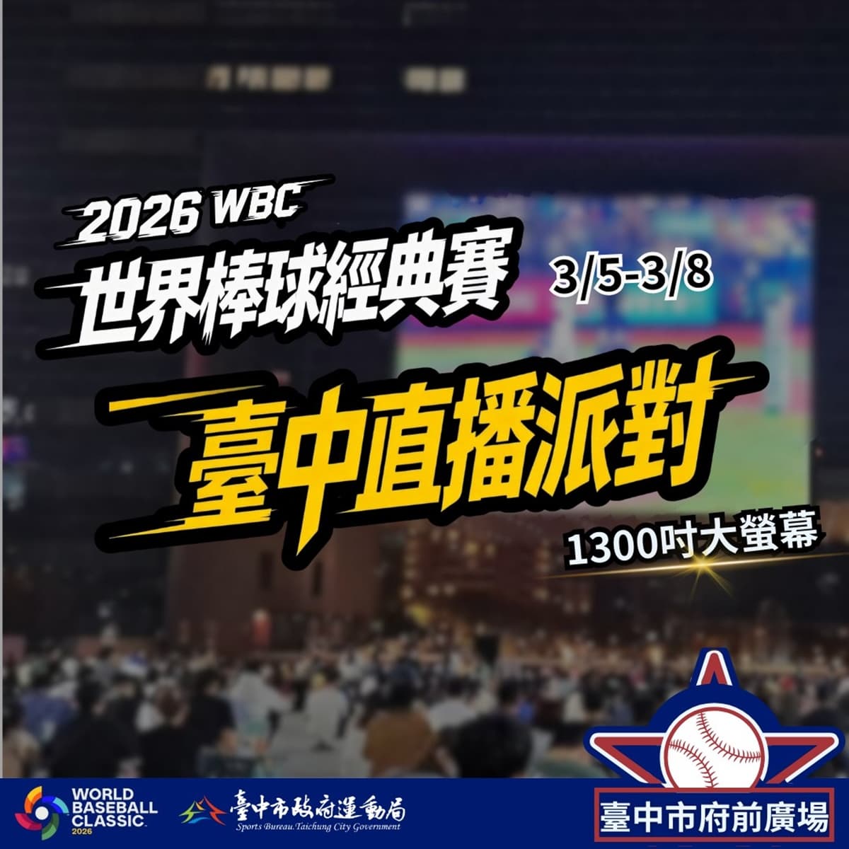 WBC經典賽全台串聯!20縣市43處戶外直播:啦啦隊女神、抽機票應援全攻略 WBC經典賽全台串聯!20縣市43處戶外直播:啦啦隊女神、抽機票應援全攻略