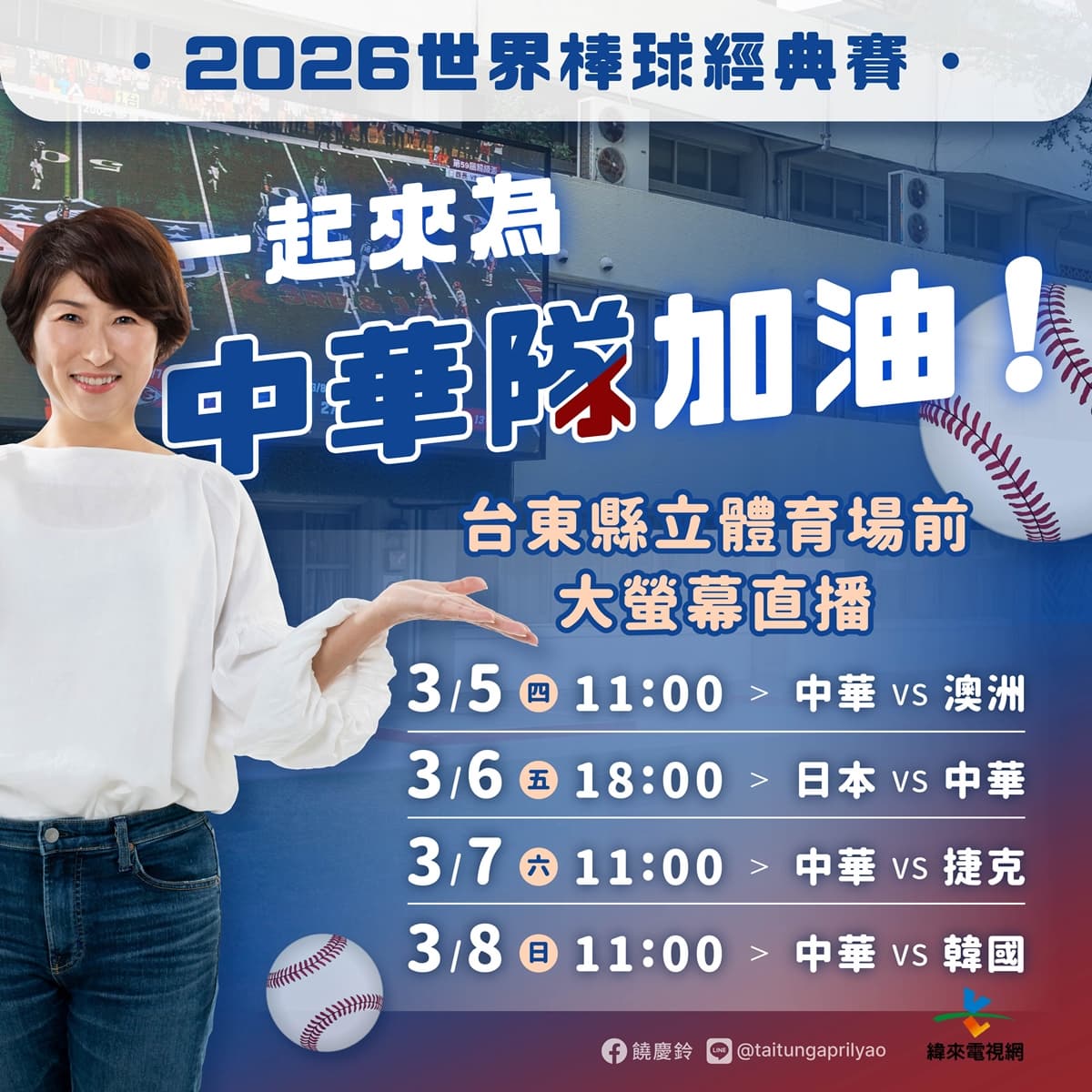 WBC經典賽全台串聯!20縣市43處戶外直播:啦啦隊女神、抽機票應援全攻略 WBC經典賽全台串聯!20縣市43處戶外直播:啦啦隊女神、抽機票應援全攻略