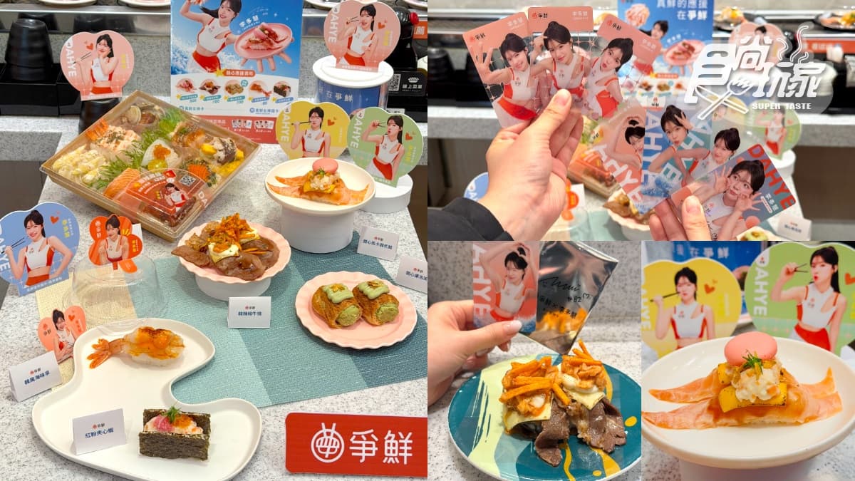 李多慧粉絲快衝!爭鮮新品壽司送8款應援卡,領取方式、2波段規則一次看