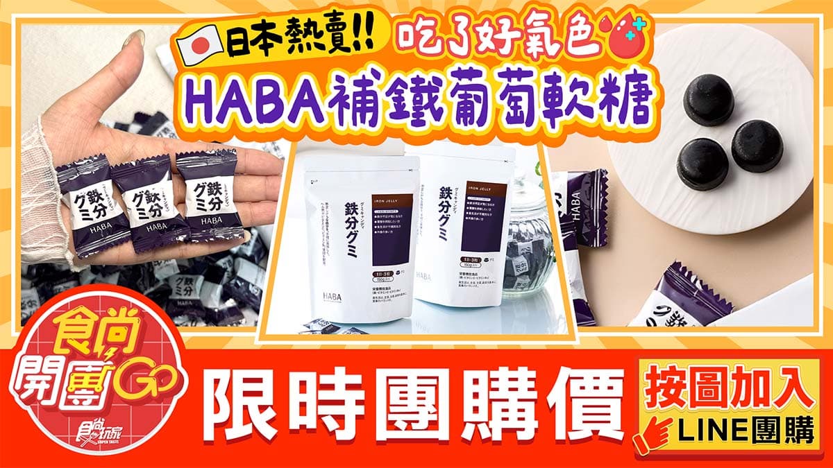 日本熱銷「補鐵葡萄軟糖」現省380元!1天3顆養出好氣色,再送面膜、洗面乳(中獎公布) 日本熱銷「補鐵葡萄軟糖」現省380元!1天3顆養出好氣色,再送面膜、洗面乳(中獎公布)