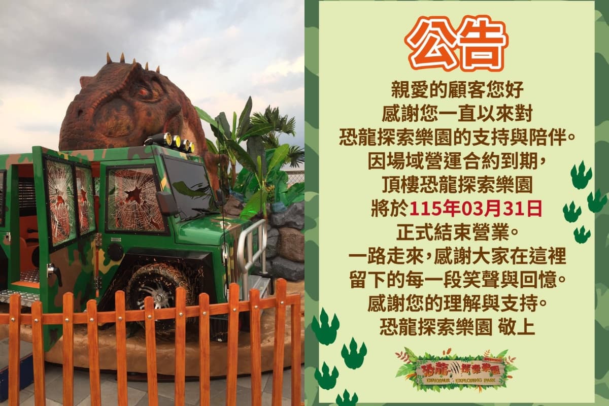 全台首間「恐龍樂園」要關了!22種恐龍+12項設施,加碼全台2處恐龍景點 全台首間「恐龍樂園」要關了!22種恐龍+12項設施,加碼全台2處恐龍景點