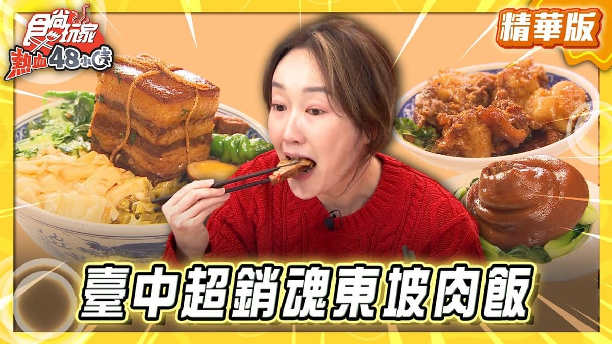 台中北區必吃「超銷魂東坡肉飯」!《食尚玩家》推薦「赤香」