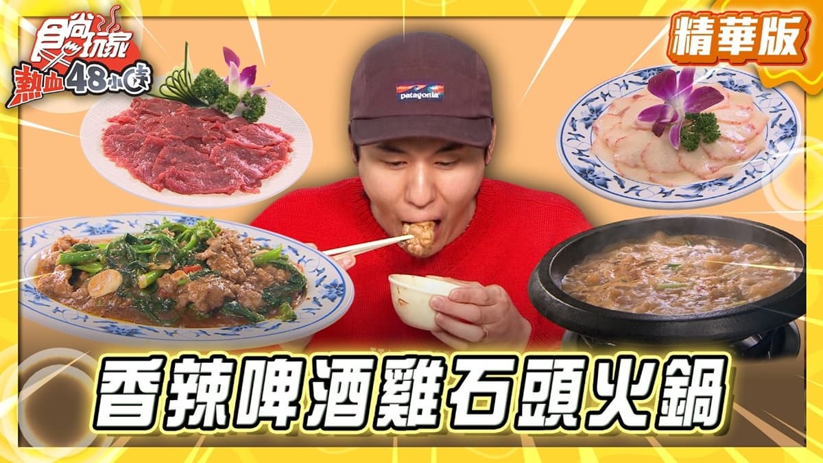 台中必吃「香辣啤酒雞石頭火鍋」!《食尚玩家》風田推薦「發爐石頭火鍋館」