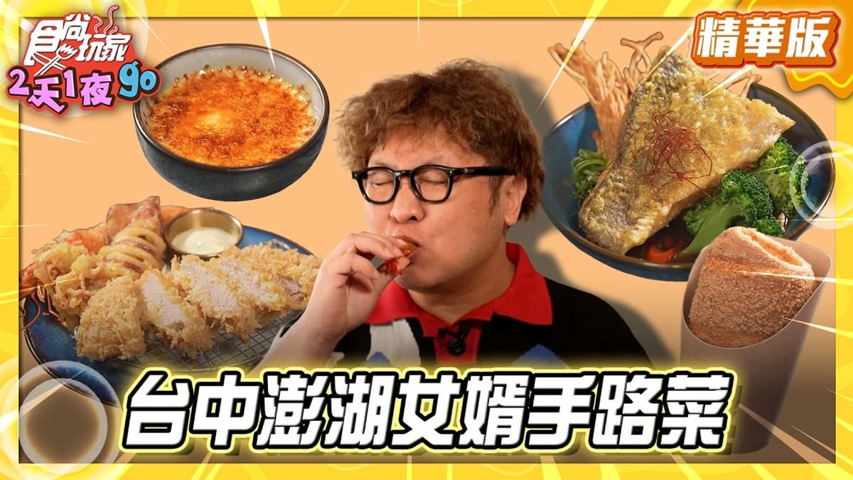 台中必吃「澎湖女婿手路菜」!《食尚玩家》納豆推薦「思鄉漁豚」