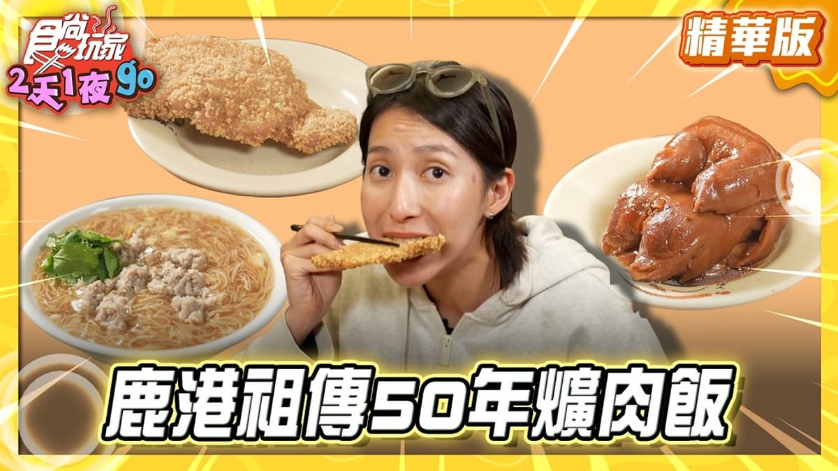 彰化必吃「祖傳50年爌肉飯」!《食尚玩家》推薦「溪湖陳家祖傳豬腳爌肉飯」