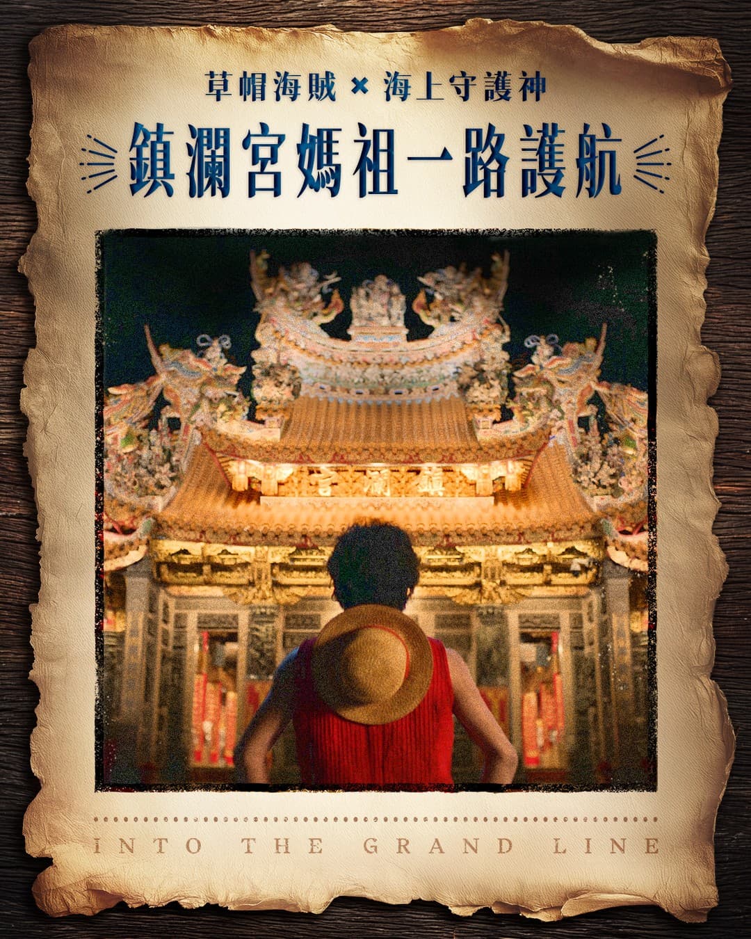 《航海王》草帽海賊大遊行登陸高雄!驚喜合體鎮瀾宮媽祖,必拍打卡點一次看 《航海王》草帽海賊大遊行登陸高雄!驚喜合體鎮瀾宮媽祖,必拍打卡點一次看