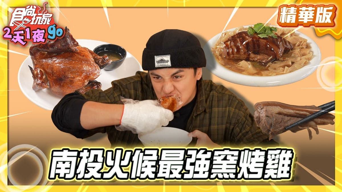 南投必吃「竹山火候最強窯烤雞」!《食尚玩家》推薦「竹山豪客窯烤雞」