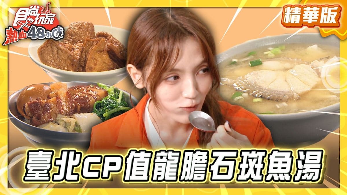 台北大同區必吃「高CP值龍膽石斑魚湯」!《食尚玩家》推薦「重慶郭魚湯」