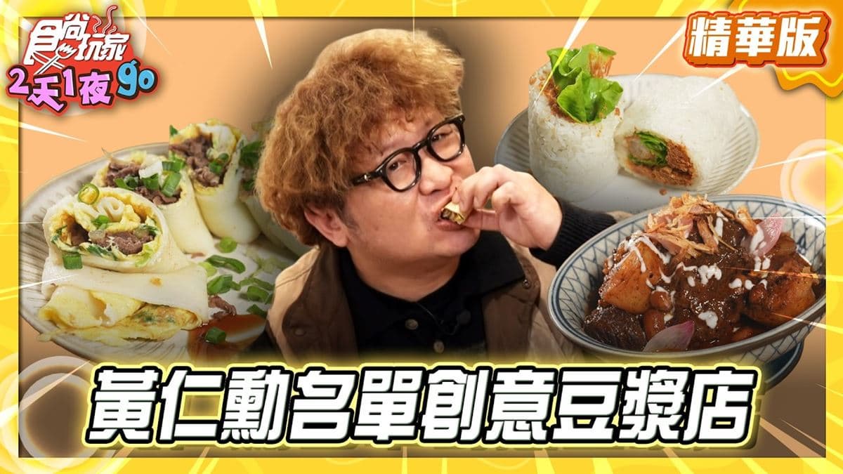 台北大安區必吃「24小時創意豆漿店」!《食尚玩家》納豆推薦「老漿家」