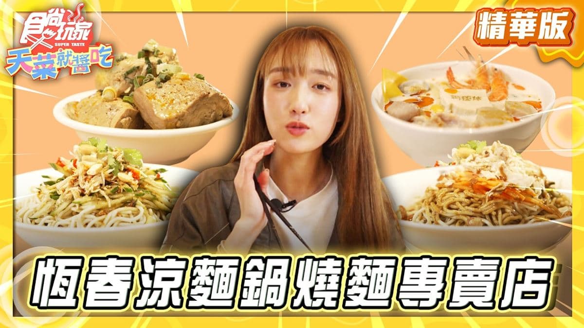 屏東必吃「涼麵鍋燒麵專賣店」!《食尚玩家》推薦「恆春倆筷伴涼麵鍋燒專門店」
