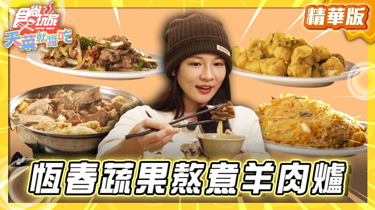 屏東必吃「老字號蔬果熬煮羊肉爐」!《食尚玩家》林莎推薦「大山羊肉爐」