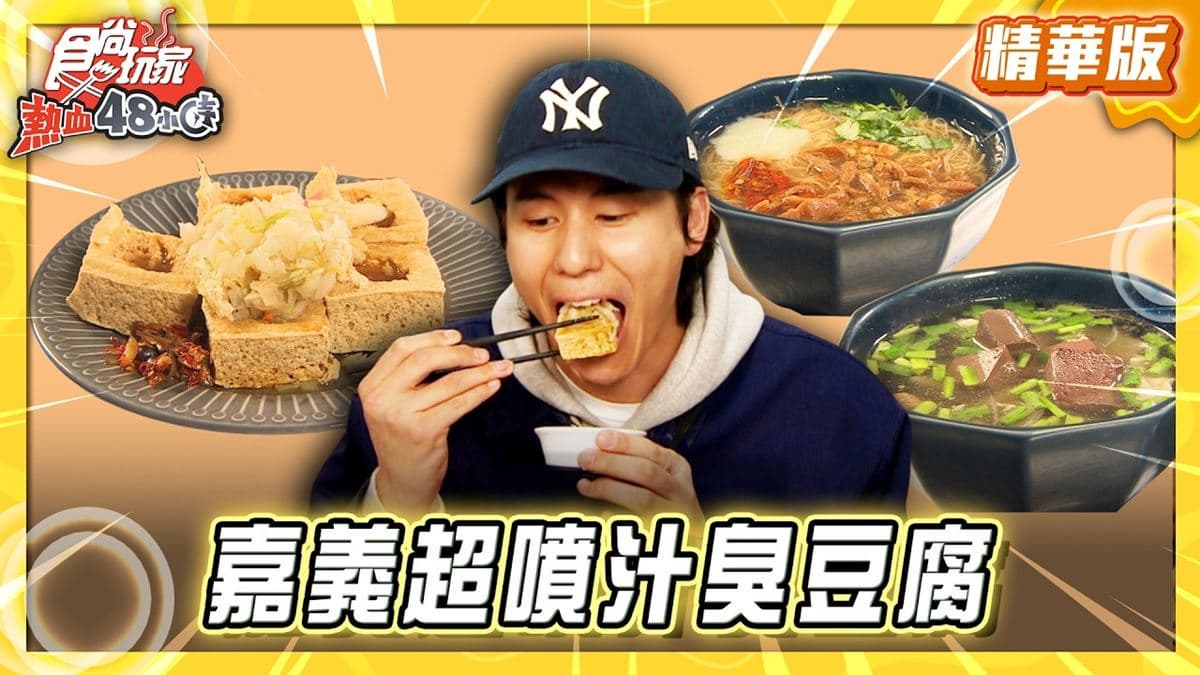 嘉義必吃「超噴汁臭豆腐」!《食尚玩家》風田推薦「大林火車站前臭豆腐」