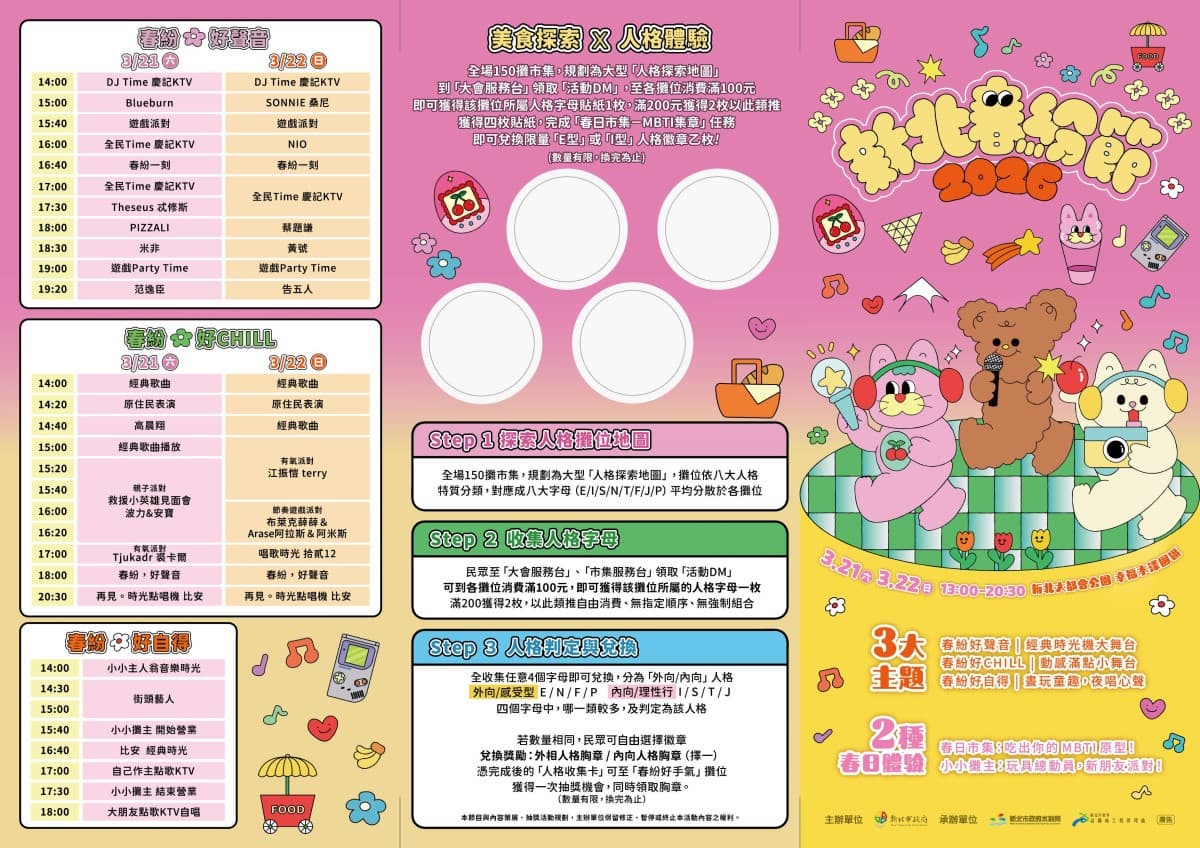 「2026 新北春紛節」3/21(六)~3/22(日)在新北大都會公園閃亮登場!一起延續無限青春 「2026 新北春紛節」3/21(六)~3/22(日)在新北大都會公園閃亮登場!一起延續無限青春