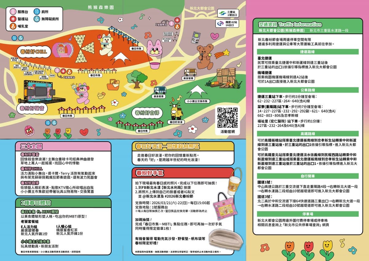 「2026 新北春紛節」3/21(六)~3/22(日)在新北大都會公園閃亮登場!一起延續無限青春 「2026 新北春紛節」3/21(六)~3/22(日)在新北大都會公園閃亮登場!一起延續無限青春