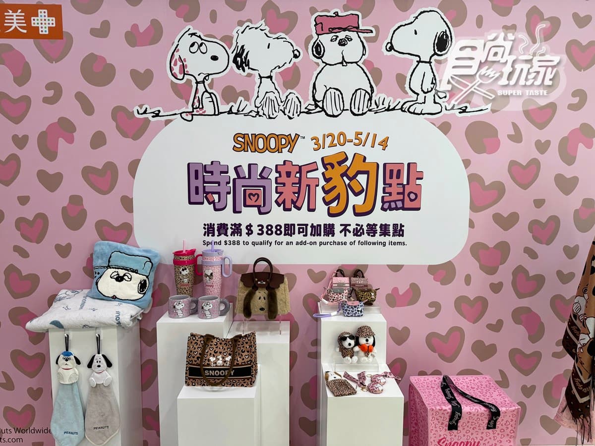 康是美X史努比聯名!18款超萌豹紋周邊、歐拉夫玩偶,免費送Q萌心型鏡 康是美X史努比聯名!18款超萌豹紋周邊、歐拉夫玩偶,免費送Q萌心型鏡
