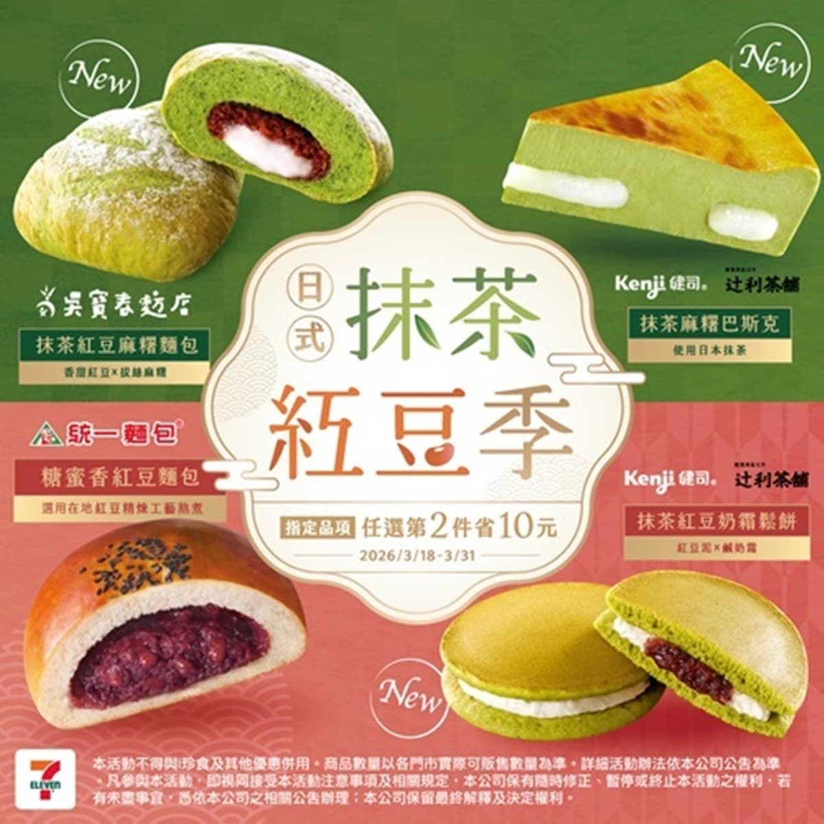 7-11、全家買一送一!2超商週末優惠包,霜淇淋2支55元、抹茶紅豆季好康 7-11、全家買一送一!2超商週末優惠包,霜淇淋2支55元、抹茶紅豆季好康