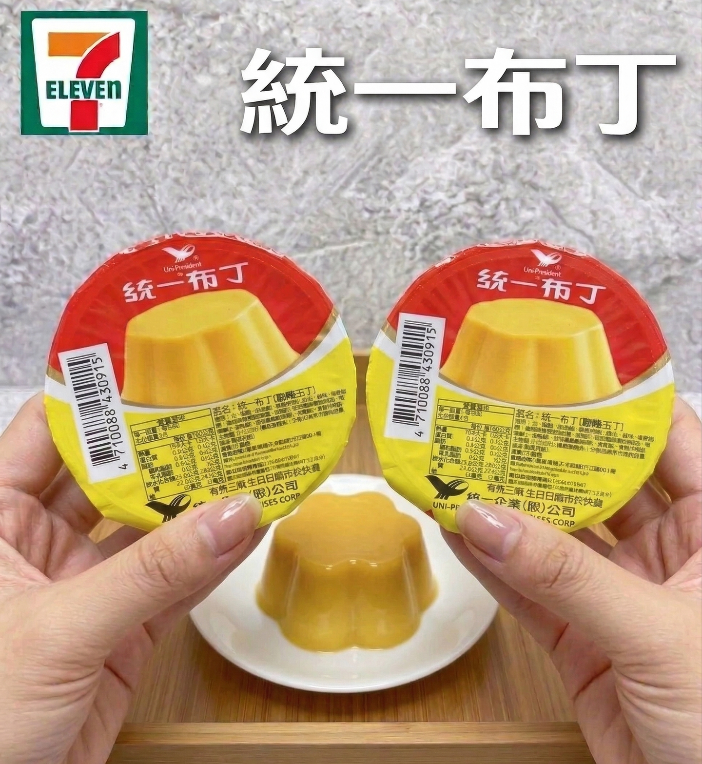 7-11「統一布布」要來了?統一布丁4/1傳開賣「無焦糖布丁」,網掀起兩派討論 7-11「統一布布」要來了?統一布丁4/1傳開賣「無焦糖布丁」,網掀起兩派討論