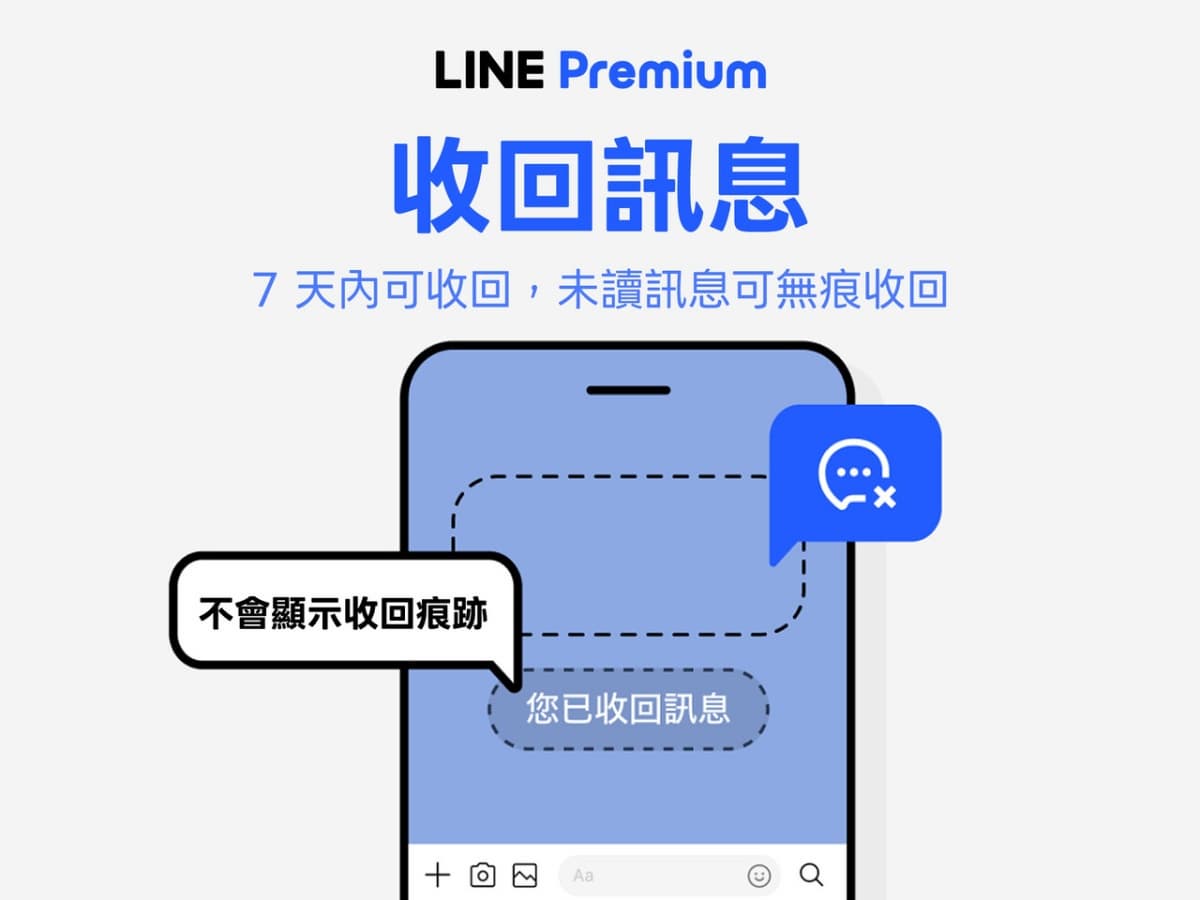 LINE Premium正式上線!首月免費再送250元,無痕收回、相簿升級10項福利 LINE Premium正式上線!首月免費再送250元,無痕收回、相簿升級10項福利