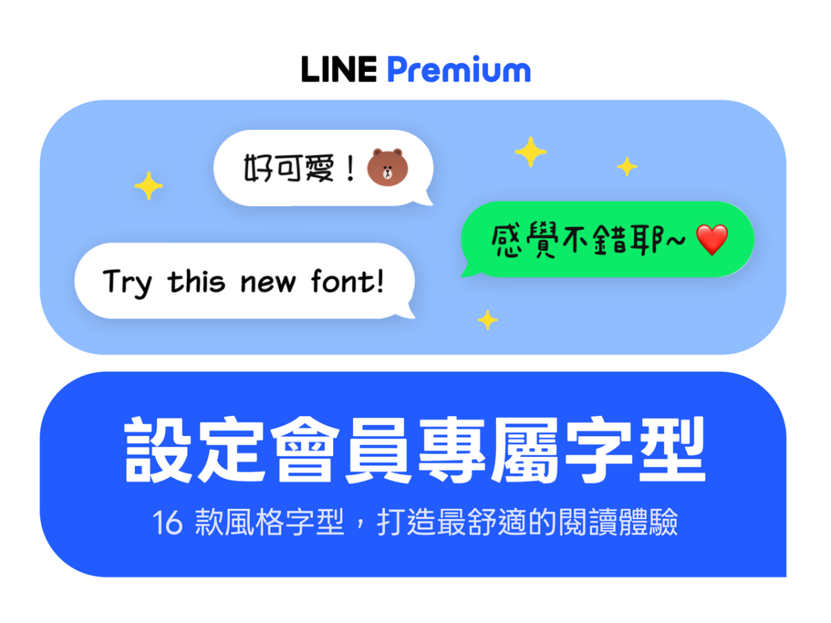 LINE Premium正式上線!首月免費再送250元,無痕收回、相簿升級10項福利 LINE Premium正式上線!首月免費再送250元,無痕收回、相簿升級10項福利