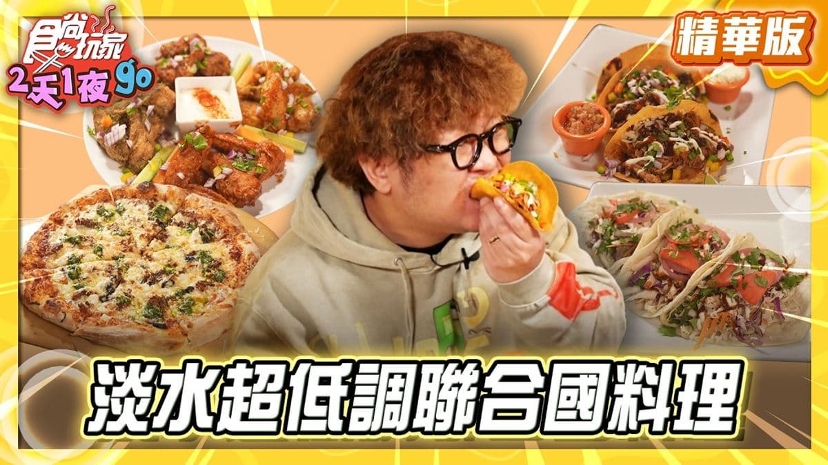 淡水必吃「超低調聯合國料理」!《食尚玩家》推薦「異嗑堂二店山灶廚房」