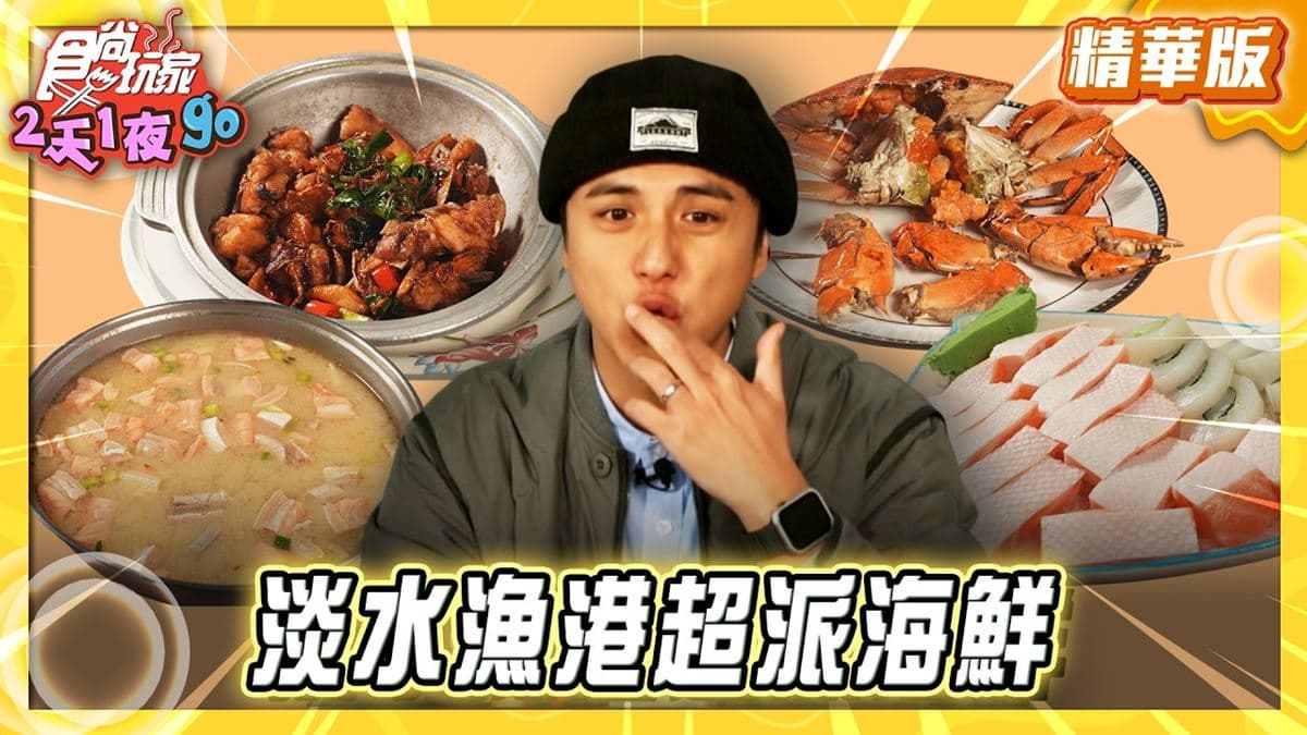 富基漁港必吃「澎派生魚片拼盤」!《食尚玩家》曾子余推薦「張專業生魚片」