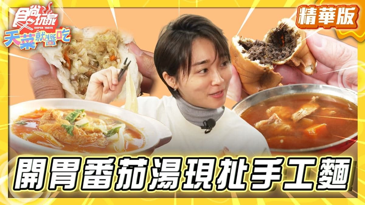 三峽必吃「開胃番茄湯現扯手工麵」!《食尚玩家》推薦「河南砂鍋手工扯麵」