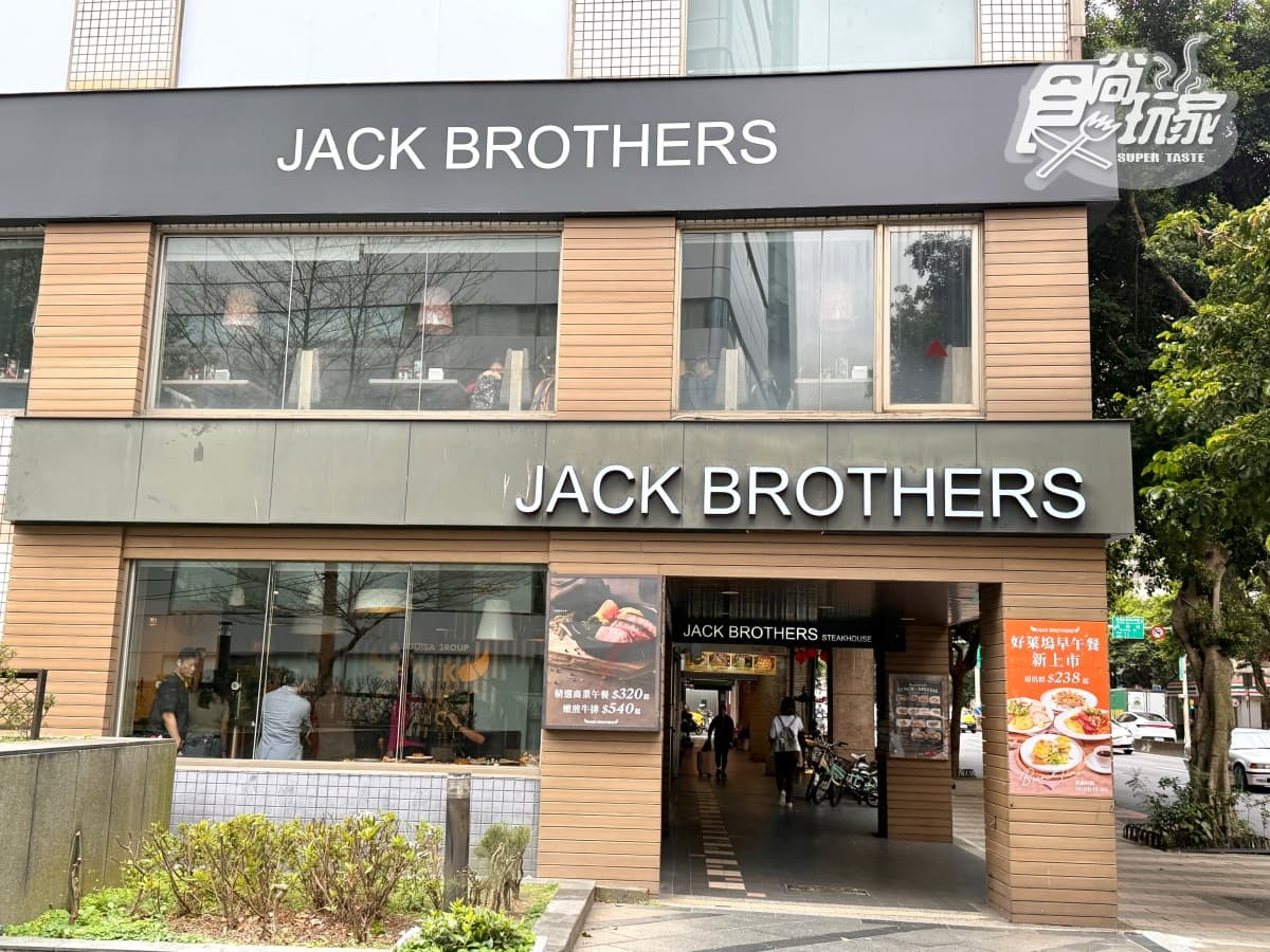 「傑克兄弟牛排」回來了!198元起附咖啡喝到飽,「大分量牛排」麵包無限續 「傑克兄弟牛排」回來了!198元起附咖啡喝到飽,「大分量牛排」麵包無限續