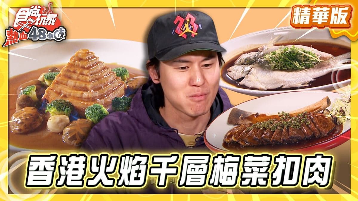 香港必吃「火焰千層梅菜扣肉」!《食尚玩家》風田推薦「紅花匯」
