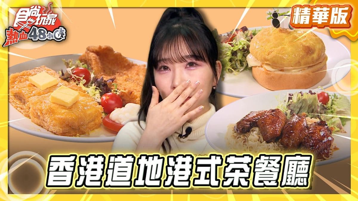 香港必吃「復古道地港式茶餐廳」!《食尚玩家》推薦「瑞士咖啡室」
