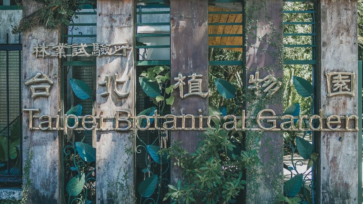 臺北植物園