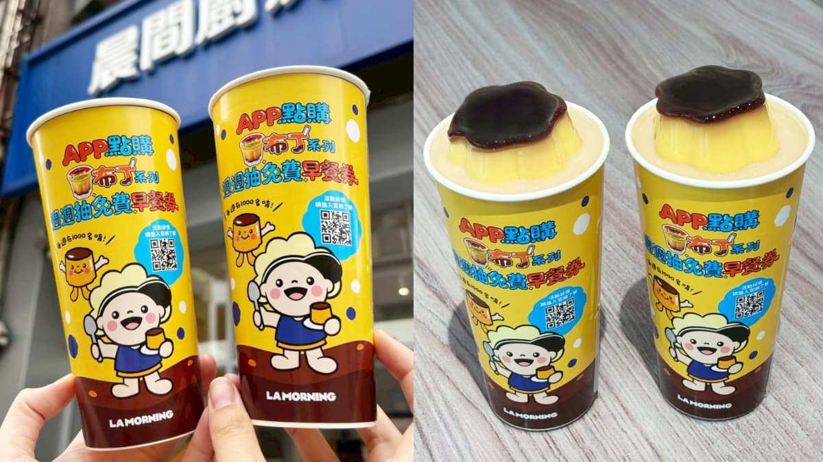 整顆布丁奶茶買一送一!高CP值「晨間廚房」20元起開吃,再抽3000元早餐券