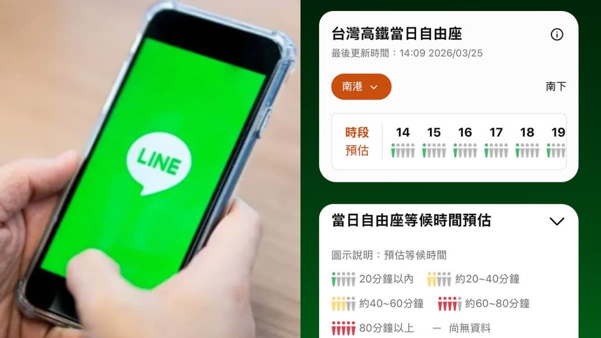 LINE全新功能上線!1鍵查詢「高鐵自由座」等候時間,清明連假搶先用