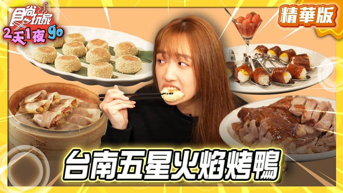 台南必吃「五星火焰烤鴨」!《食尚玩家》推薦「桂田酒店好也粵式中餐廳」