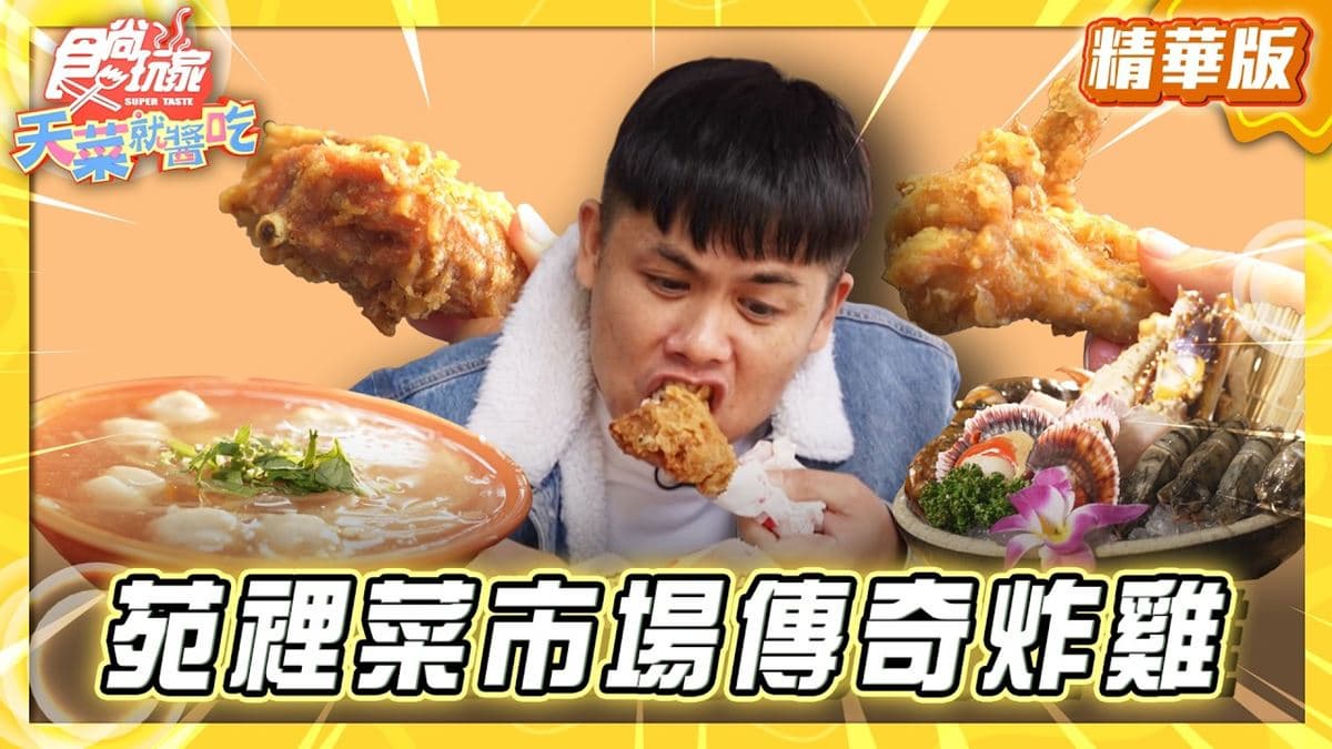 苗栗苑裡必吃「菜市場傳奇秒殺炸雞」!《食尚玩家》推薦「耕牛園炸雞」